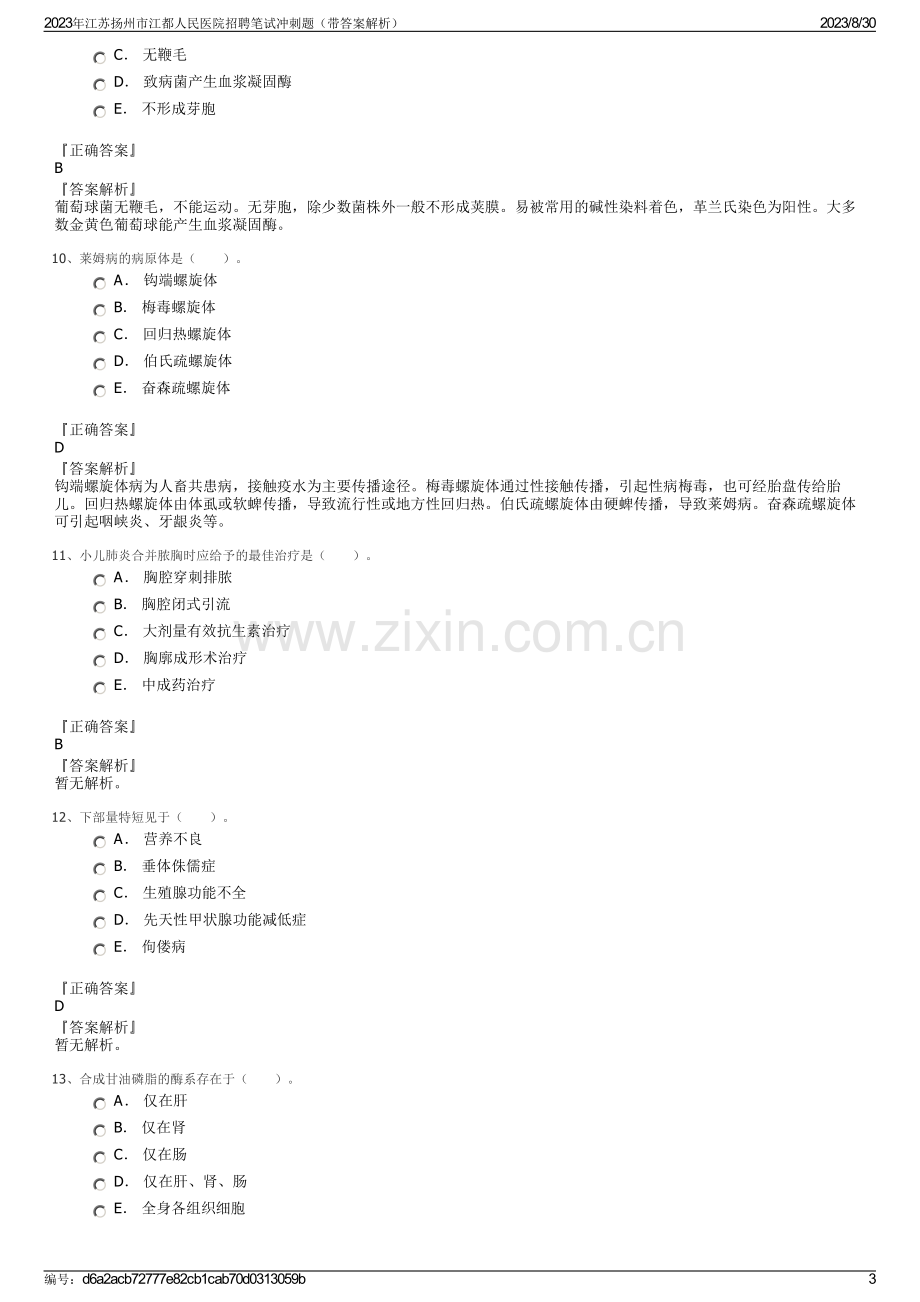 2023年江苏扬州市江都人民医院招聘笔试冲刺题（带答案解析）.pdf_第3页