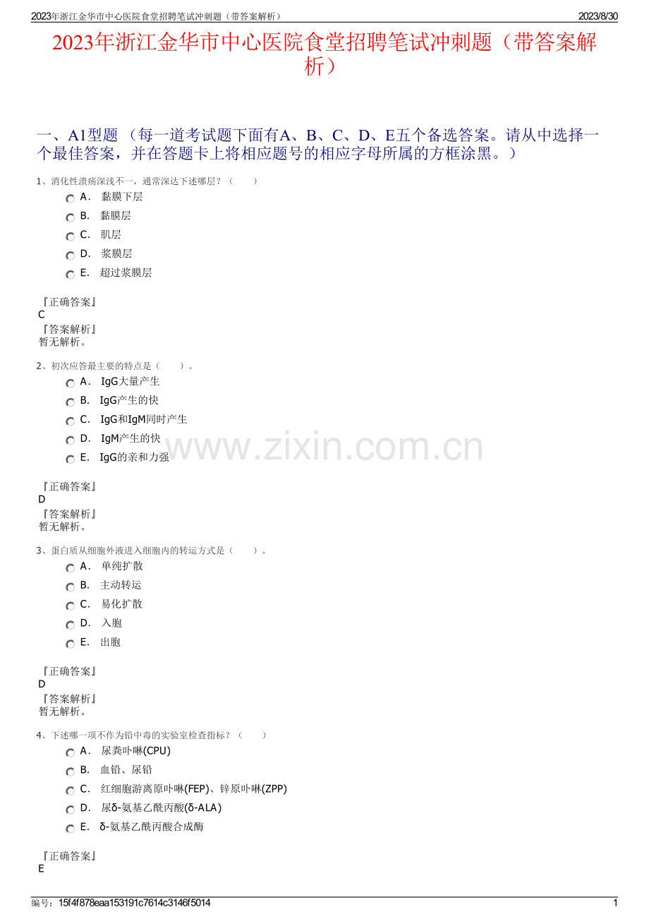 2023年浙江金华市中心医院食堂招聘笔试冲刺题（带答案解析）.pdf_第1页