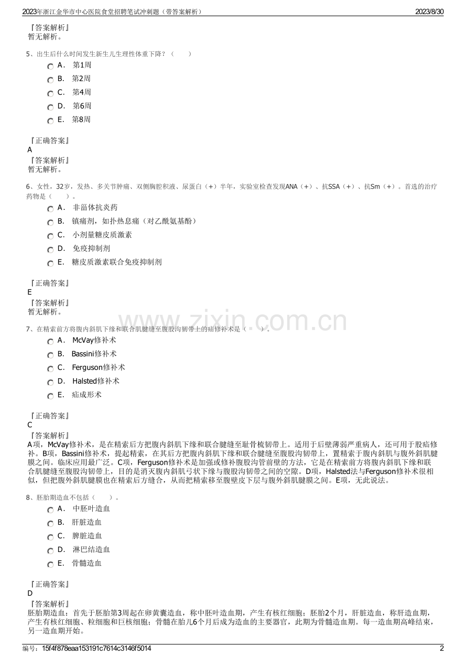 2023年浙江金华市中心医院食堂招聘笔试冲刺题（带答案解析）.pdf_第2页