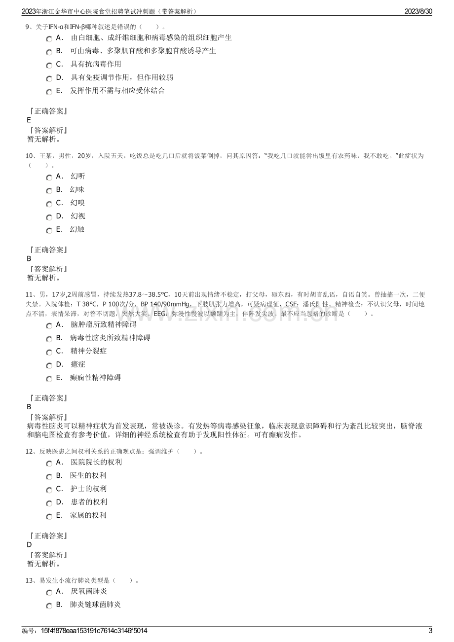 2023年浙江金华市中心医院食堂招聘笔试冲刺题（带答案解析）.pdf_第3页