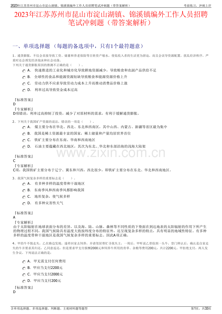 2023年江苏苏州市昆山市淀山湖镇、锦溪镇编外工作人员招聘笔试冲刺题（带答案解析）.pdf_第1页