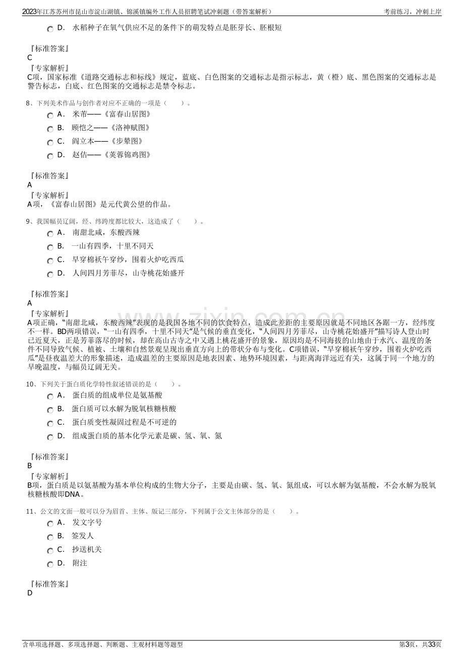 2023年江苏苏州市昆山市淀山湖镇、锦溪镇编外工作人员招聘笔试冲刺题（带答案解析）.pdf_第3页