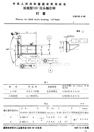 GJB 133.9-1986 拉丝型100°沉头抽芯铆钉套.pdf