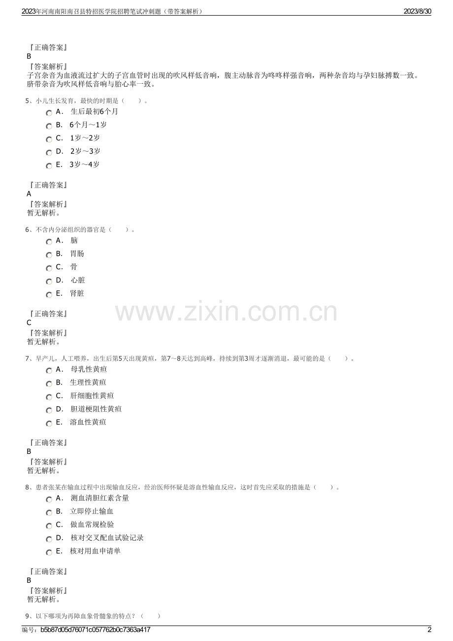 2023年河南南阳南召县特招医学院招聘笔试冲刺题（带答案解析）.pdf_第2页