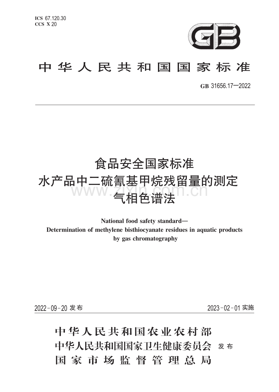 GB 31656.17-2022 食品安全国家标准 水产品中二硫氰基甲烷残留量的测定 气相色谱法-（高清版）.pdf_第1页