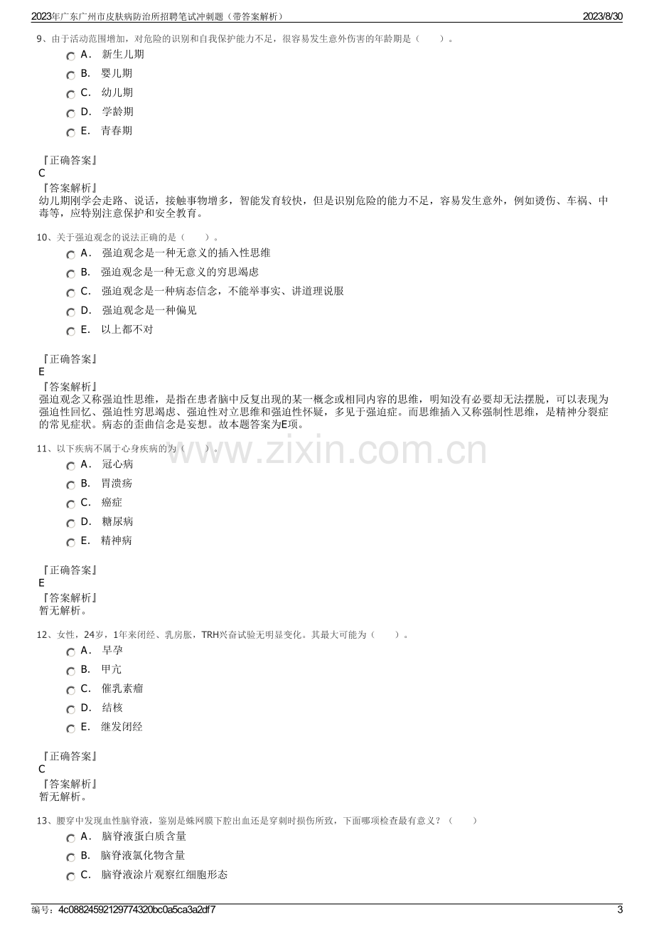 2023年广东广州市皮肤病防治所招聘笔试冲刺题（带答案解析）.pdf_第3页