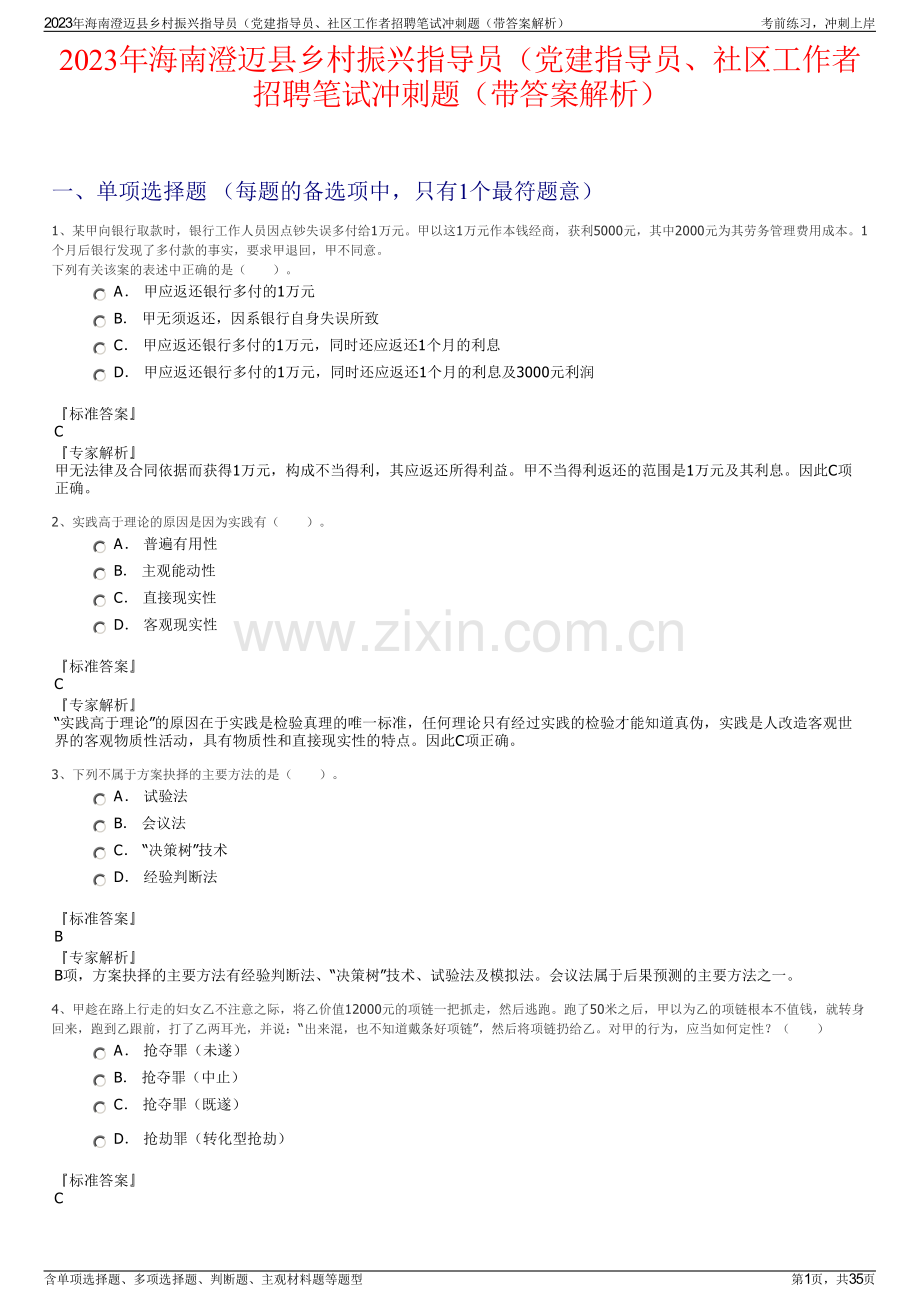 2023年海南澄迈县乡村振兴指导员（党建指导员、社区工作者招聘笔试冲刺题（带答案解析）.pdf_第1页