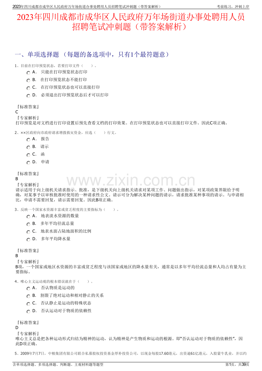 2023年四川成都市成华区人民政府万年场街道办事处聘用人员招聘笔试冲刺题（带答案解析）.pdf_第1页