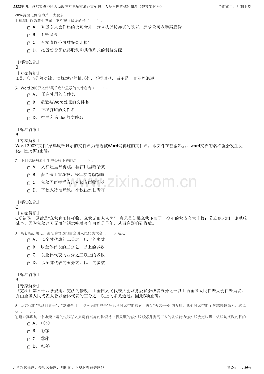 2023年四川成都市成华区人民政府万年场街道办事处聘用人员招聘笔试冲刺题（带答案解析）.pdf_第2页