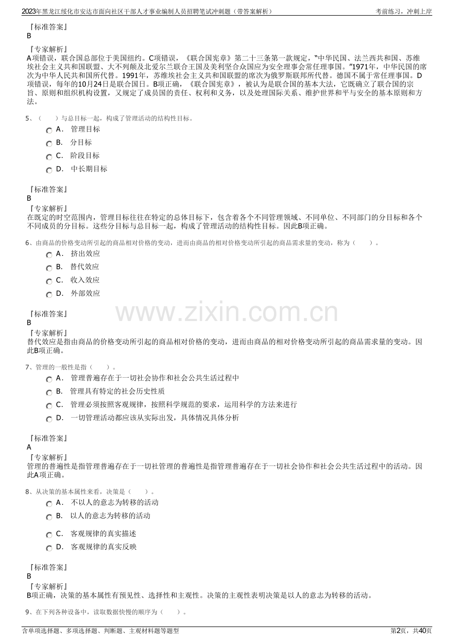 2023年黑龙江绥化市安达市面向社区干部人才事业编制人员招聘笔试冲刺题（带答案解析）.pdf_第2页