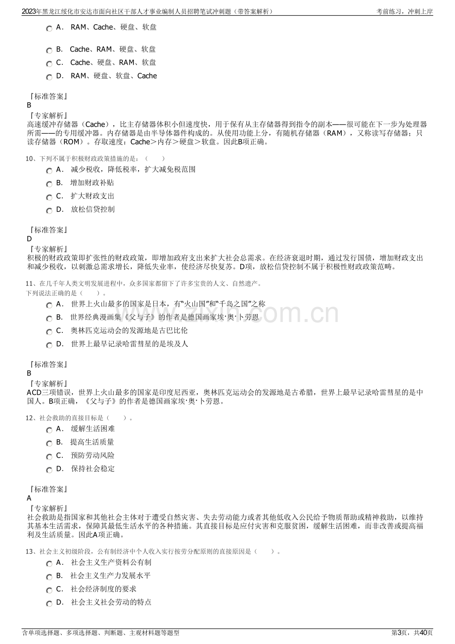 2023年黑龙江绥化市安达市面向社区干部人才事业编制人员招聘笔试冲刺题（带答案解析）.pdf_第3页