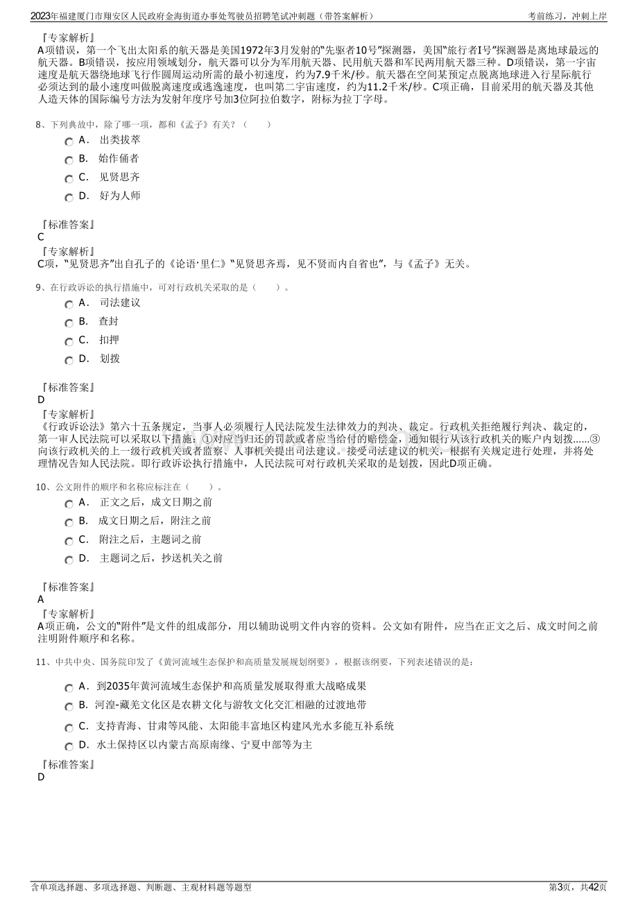 2023年福建厦门市翔安区人民政府金海街道办事处驾驶员招聘笔试冲刺题（带答案解析）.pdf_第3页