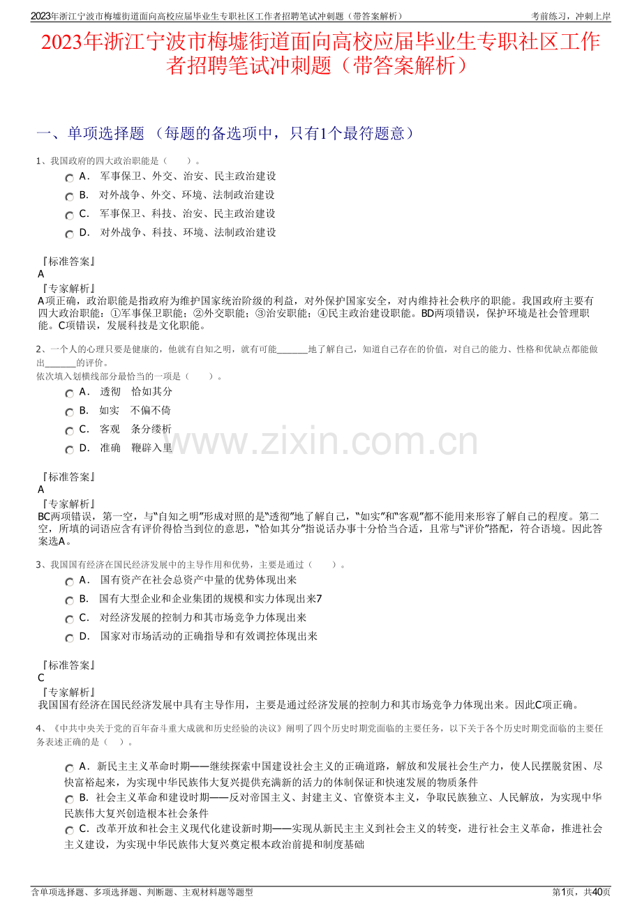 2023年浙江宁波市梅墟街道面向高校应届毕业生专职社区工作者招聘笔试冲刺题（带答案解析）.pdf_第1页