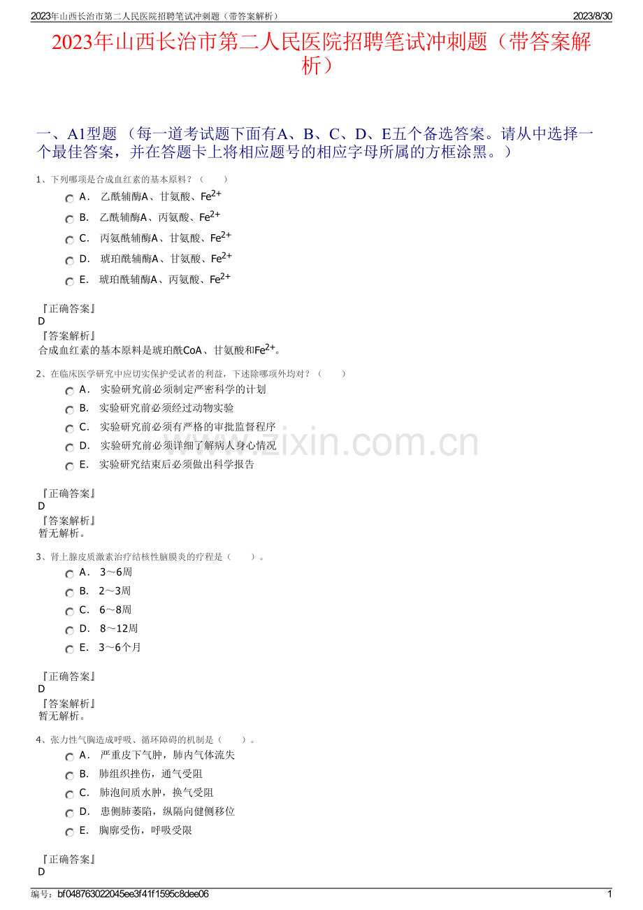 2023年山西长治市第二人民医院招聘笔试冲刺题（带答案解析）.pdf_第1页