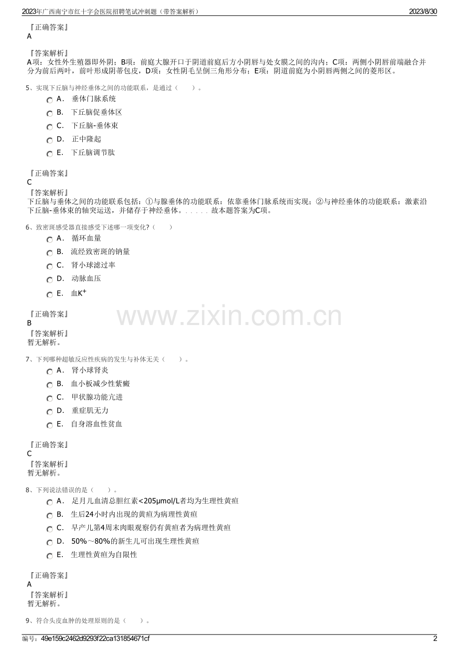 2023年广西南宁市红十字会医院招聘笔试冲刺题（带答案解析）.pdf_第2页