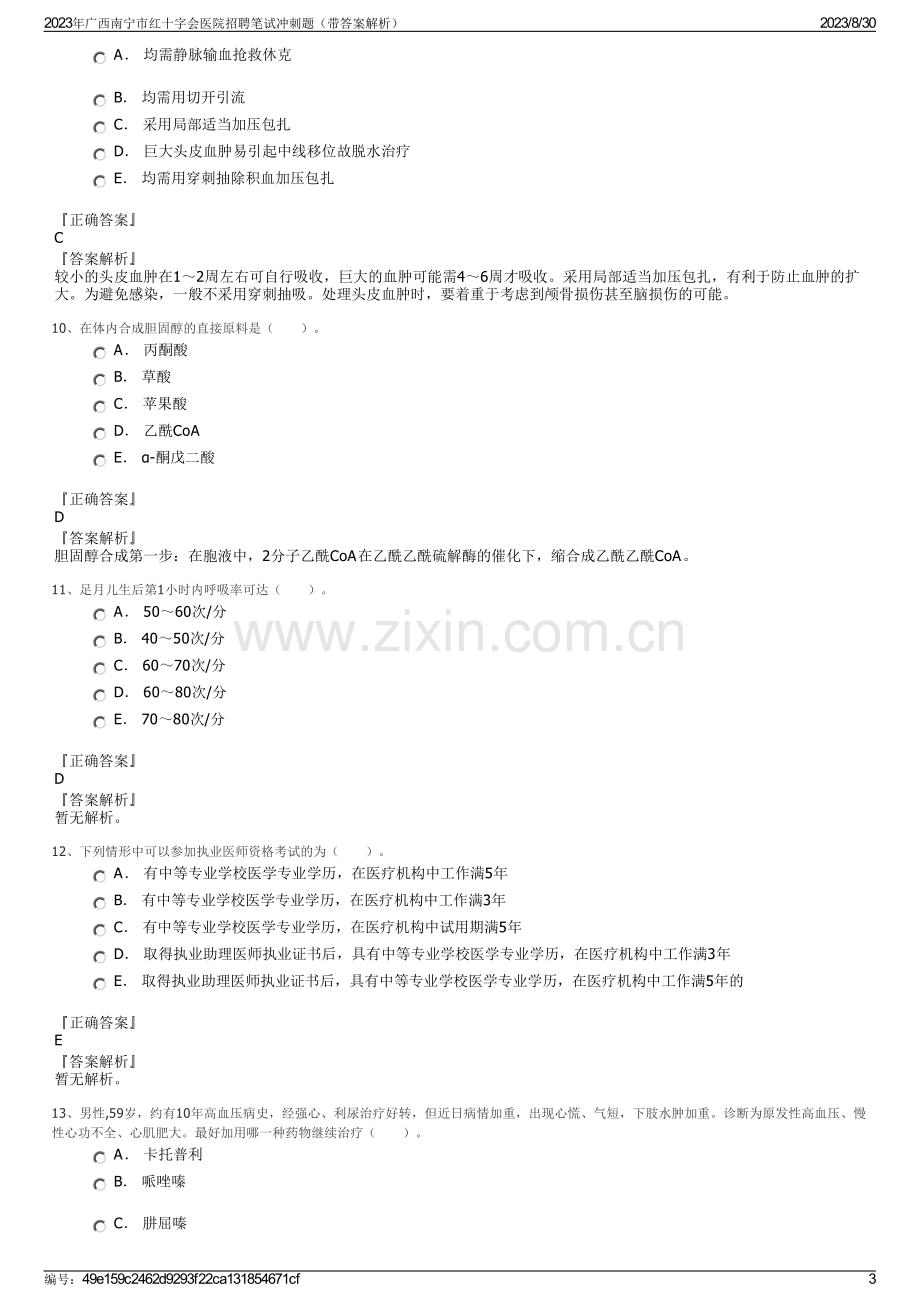 2023年广西南宁市红十字会医院招聘笔试冲刺题（带答案解析）.pdf_第3页