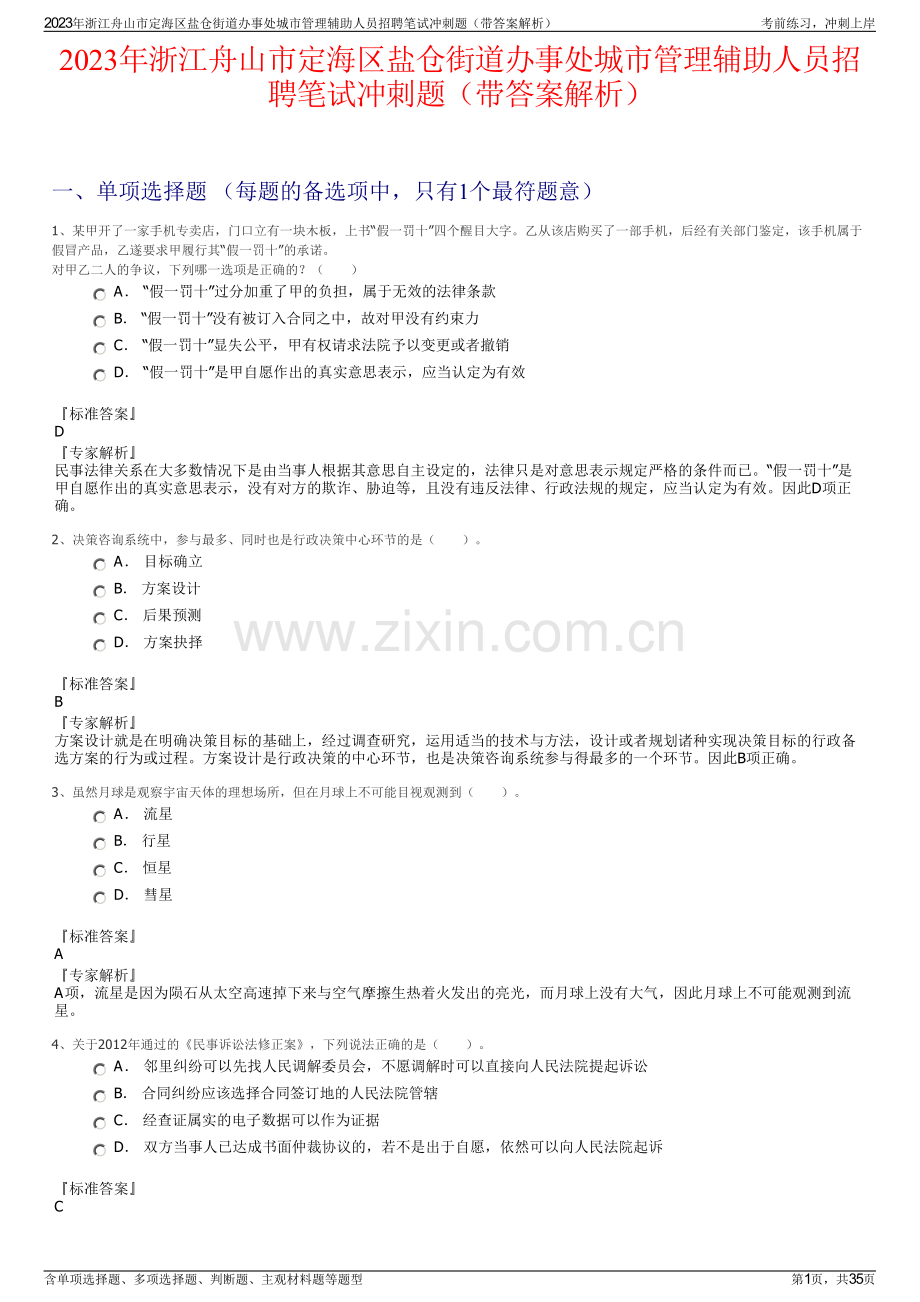 2023年浙江舟山市定海区盐仓街道办事处城市管理辅助人员招聘笔试冲刺题（带答案解析）.pdf_第1页