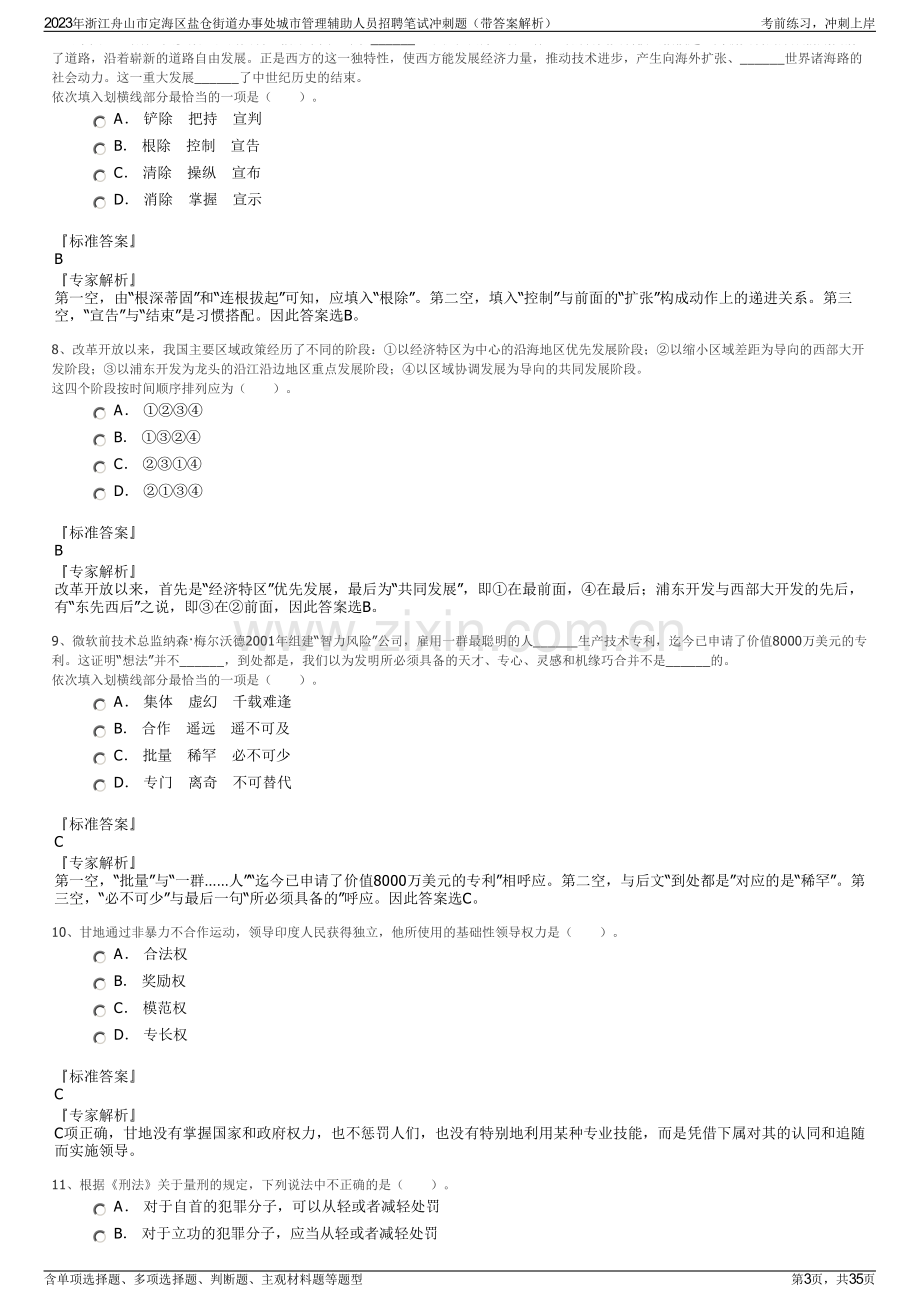 2023年浙江舟山市定海区盐仓街道办事处城市管理辅助人员招聘笔试冲刺题（带答案解析）.pdf_第3页