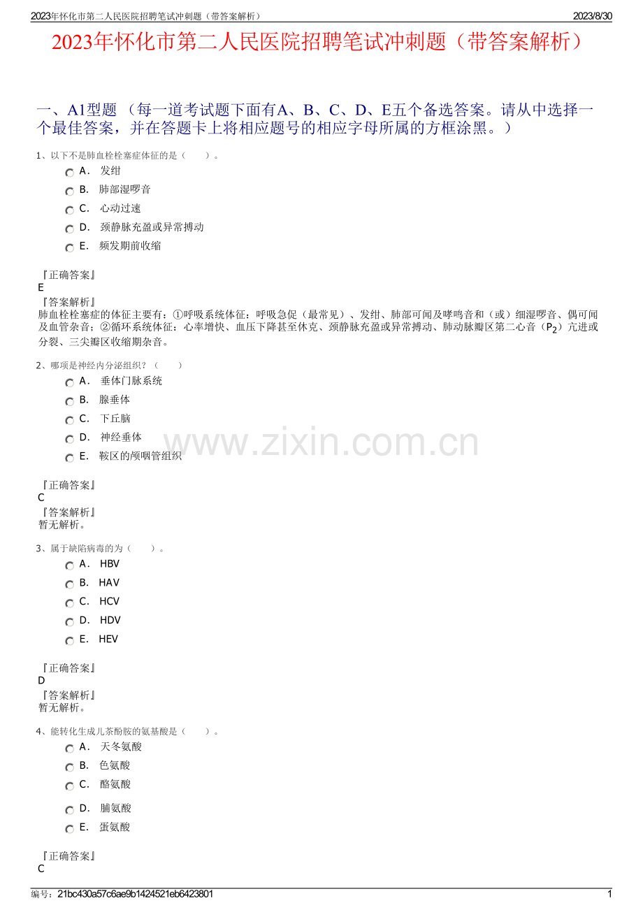 2023年怀化市第二人民医院招聘笔试冲刺题（带答案解析）.pdf_第1页