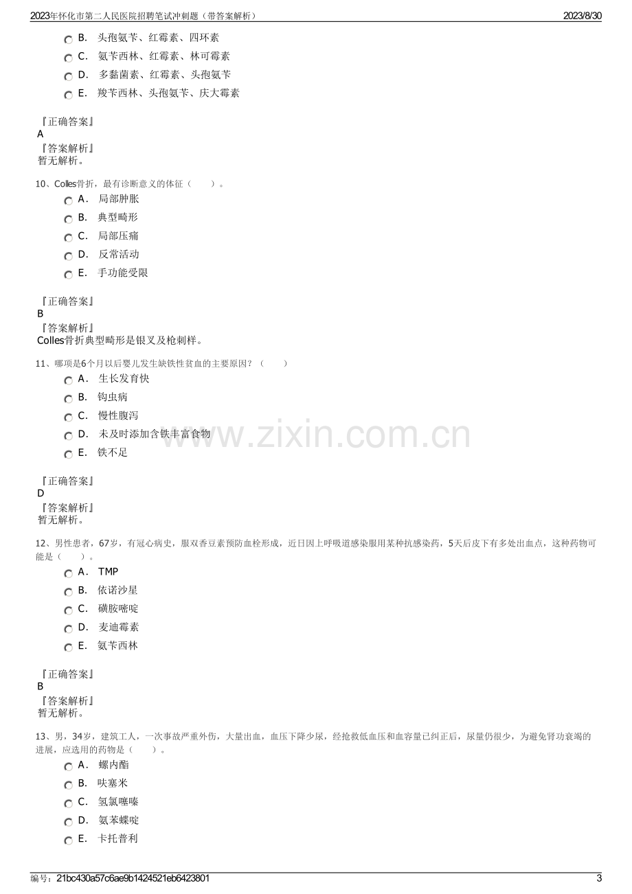 2023年怀化市第二人民医院招聘笔试冲刺题（带答案解析）.pdf_第3页