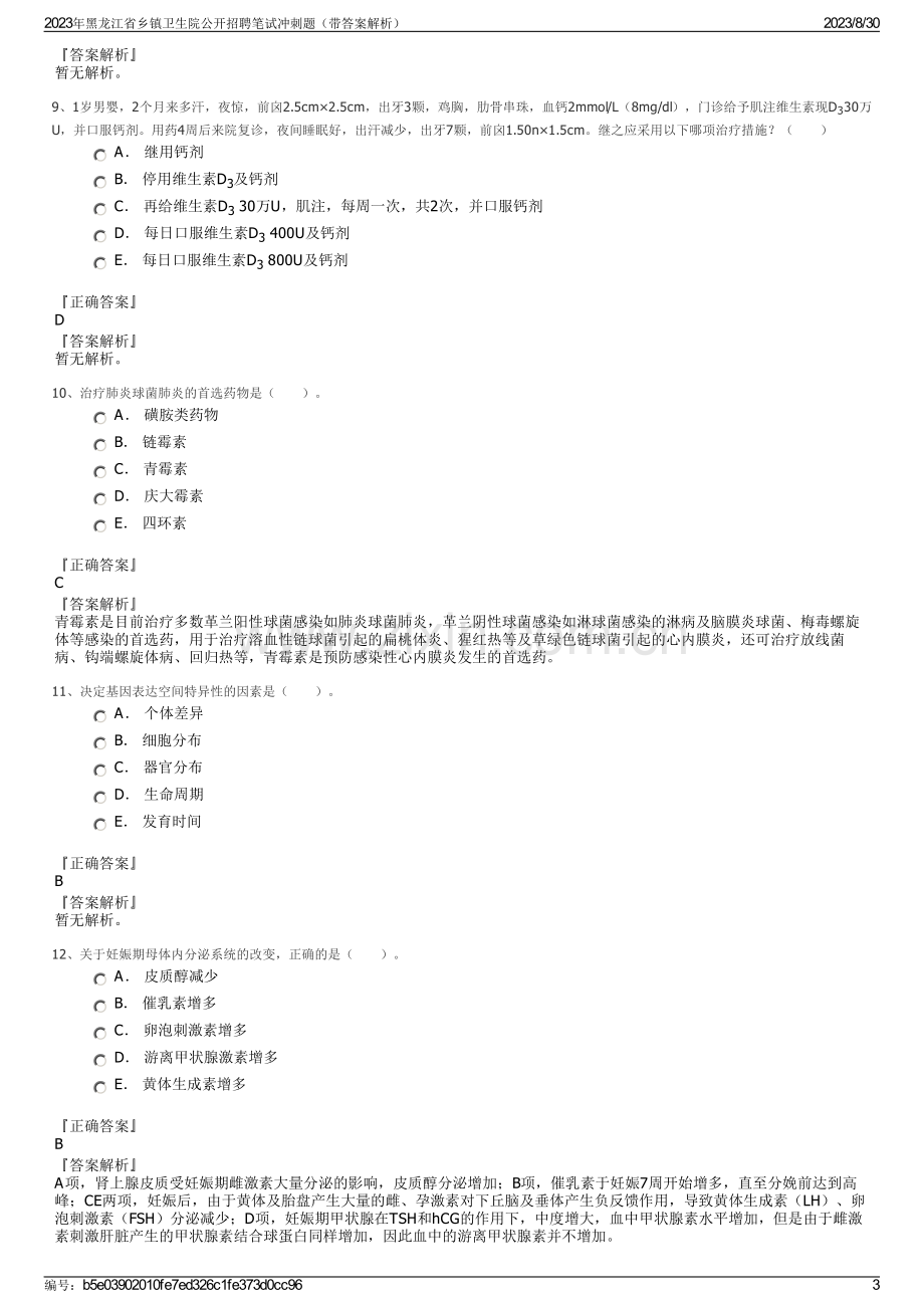 2023年黑龙江省乡镇卫生院公开招聘笔试冲刺题（带答案解析）.pdf_第3页