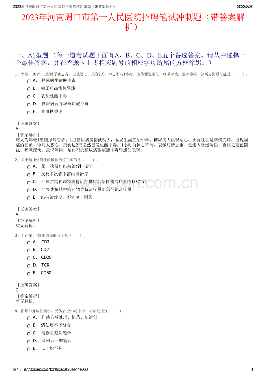 2023年河南周口市第一人民医院招聘笔试冲刺题（带答案解析）.pdf_第1页