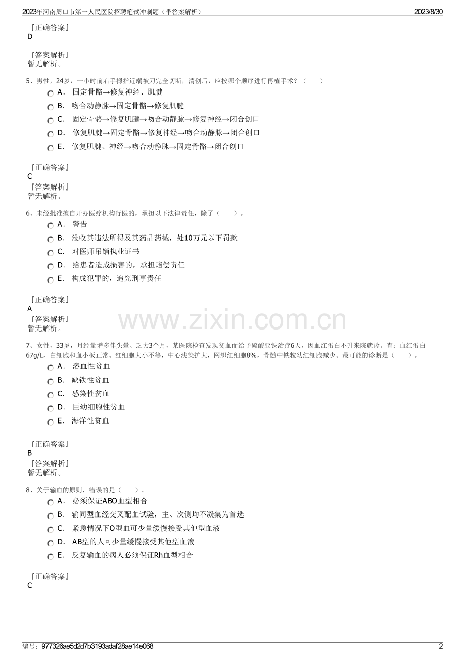 2023年河南周口市第一人民医院招聘笔试冲刺题（带答案解析）.pdf_第2页