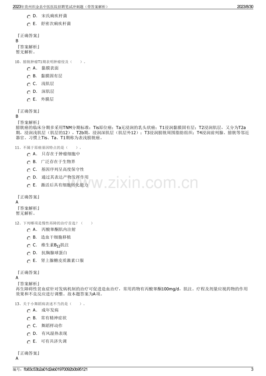 2023年贵州织金县中医医院招聘笔试冲刺题（带答案解析）.pdf_第3页