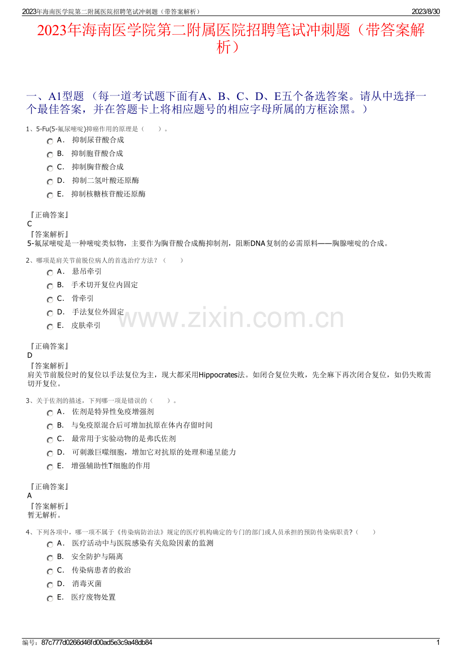 2023年海南医学院第二附属医院招聘笔试冲刺题（带答案解析）.pdf_第1页