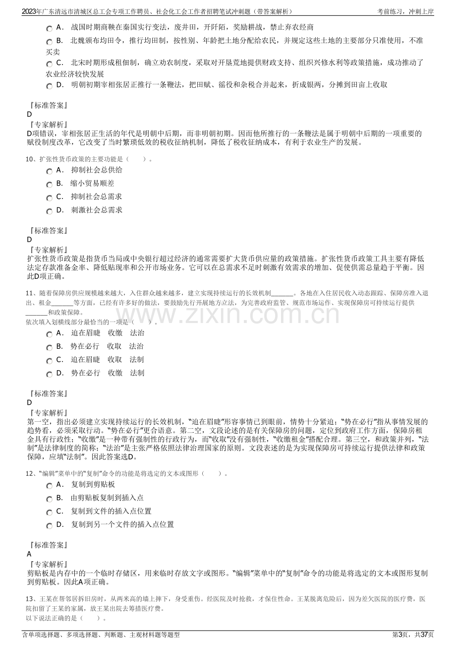 2023年广东清远市清城区总工会专项工作聘员、社会化工会工作者招聘笔试冲刺题（带答案解析）.pdf_第3页