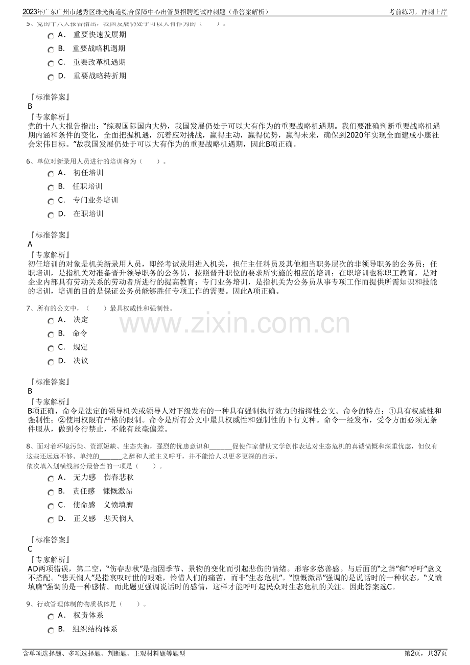 2023年广东广州市越秀区珠光街道综合保障中心出管员招聘笔试冲刺题（带答案解析）.pdf_第2页