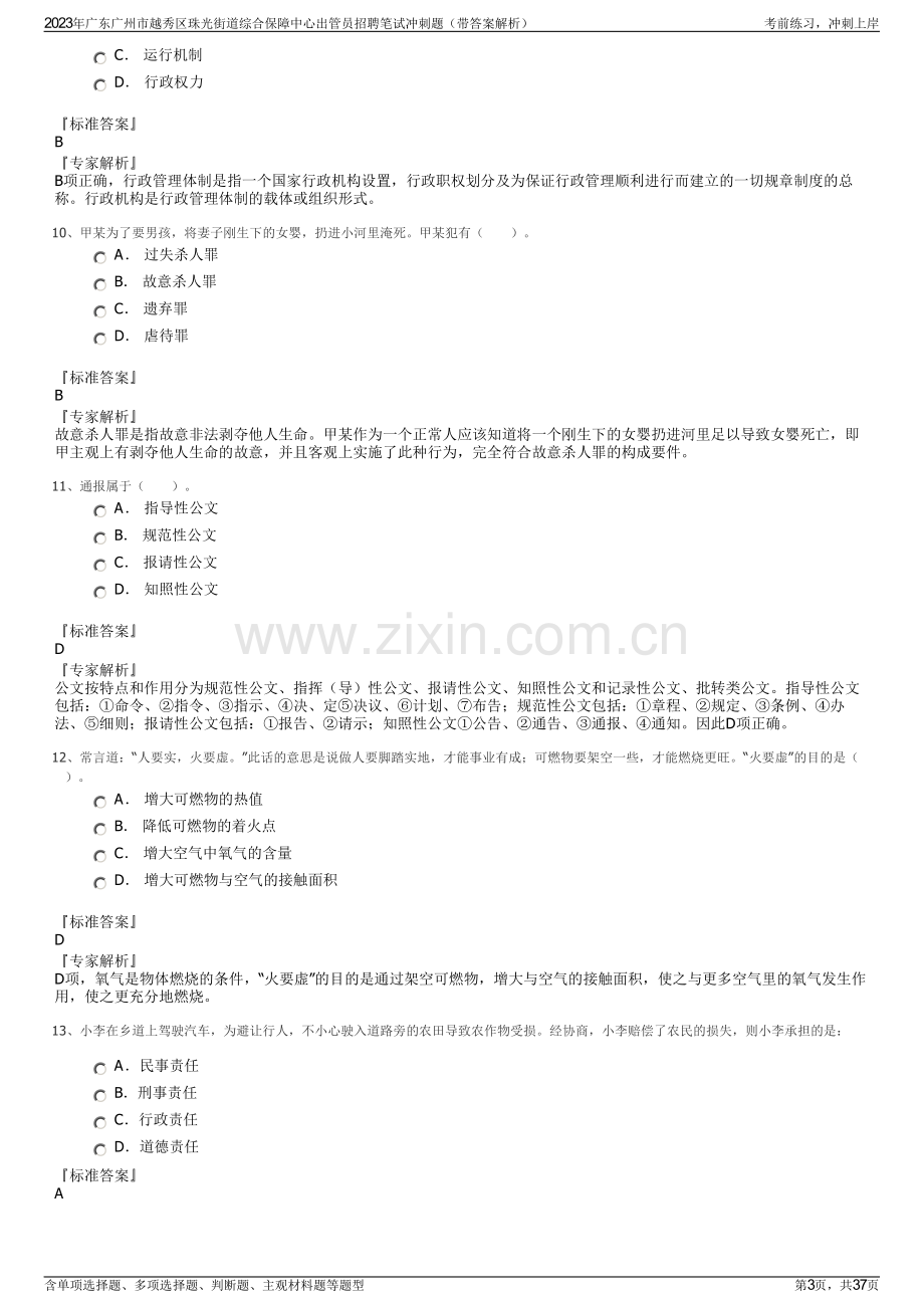 2023年广东广州市越秀区珠光街道综合保障中心出管员招聘笔试冲刺题（带答案解析）.pdf_第3页