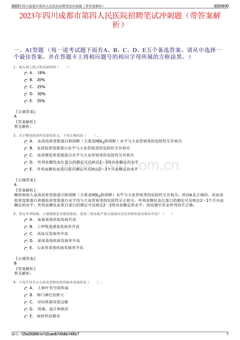 2023年四川成都市第四人民医院招聘笔试冲刺题（带答案解析）.pdf_第1页