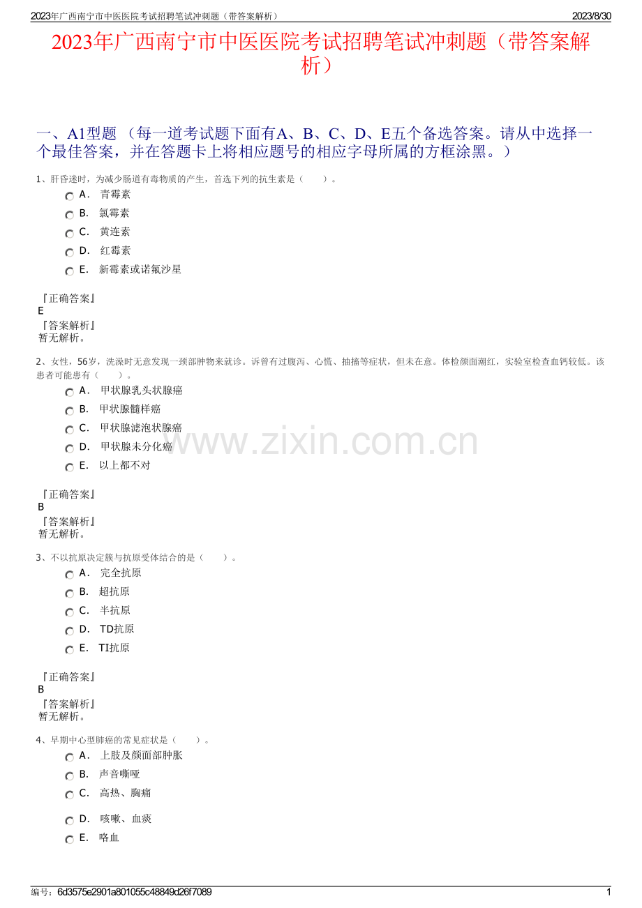 2023年广西南宁市中医医院考试招聘笔试冲刺题（带答案解析）.pdf_第1页