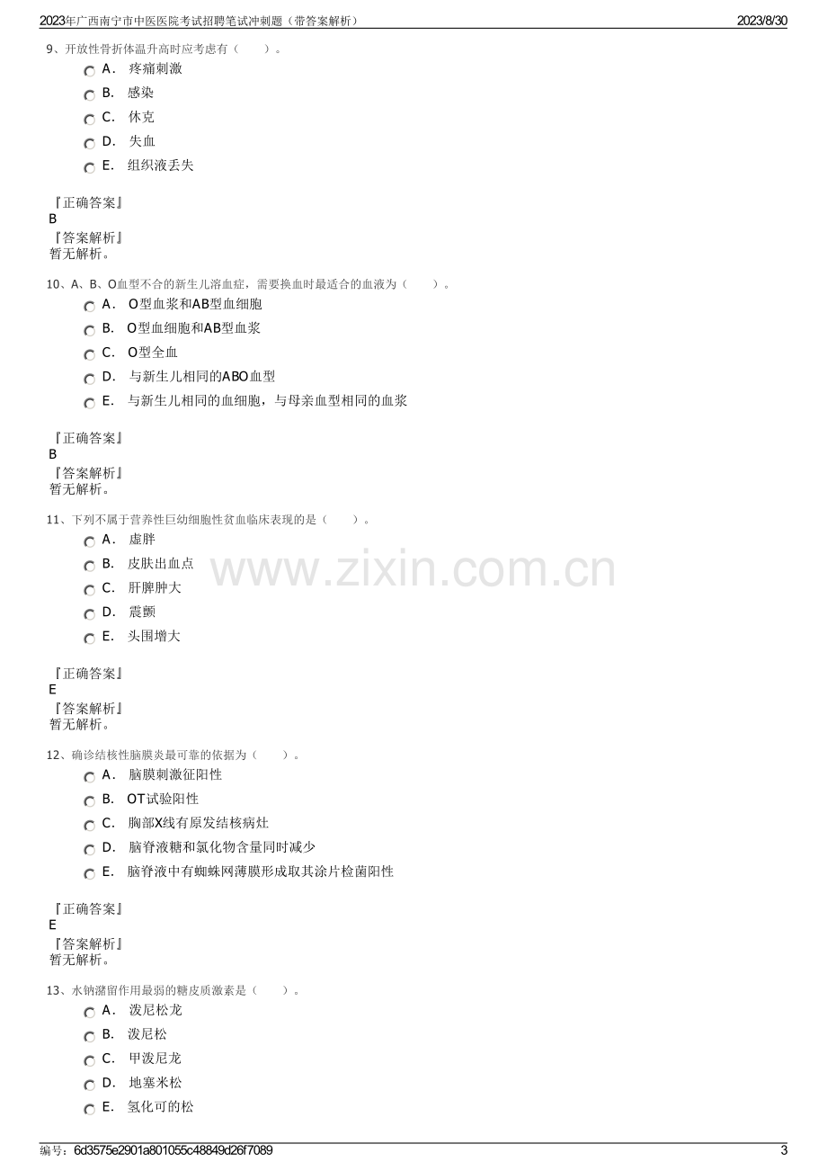 2023年广西南宁市中医医院考试招聘笔试冲刺题（带答案解析）.pdf_第3页