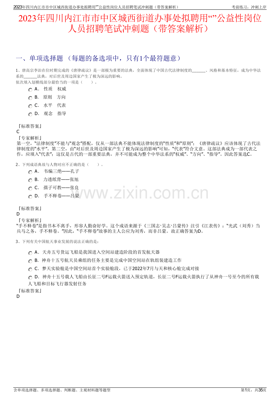 2023年四川内江市市中区城西街道办事处拟聘用“”公益性岗位人员招聘笔试冲刺题（带答案解析）.pdf_第1页