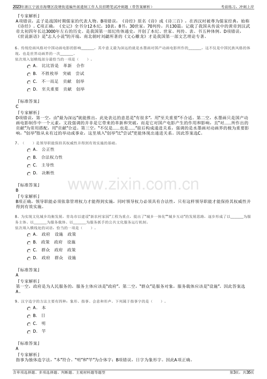 2023年浙江宁波市海曙区段塘街道编外派遣制工作人员招聘笔试冲刺题（带答案解析）.pdf_第3页