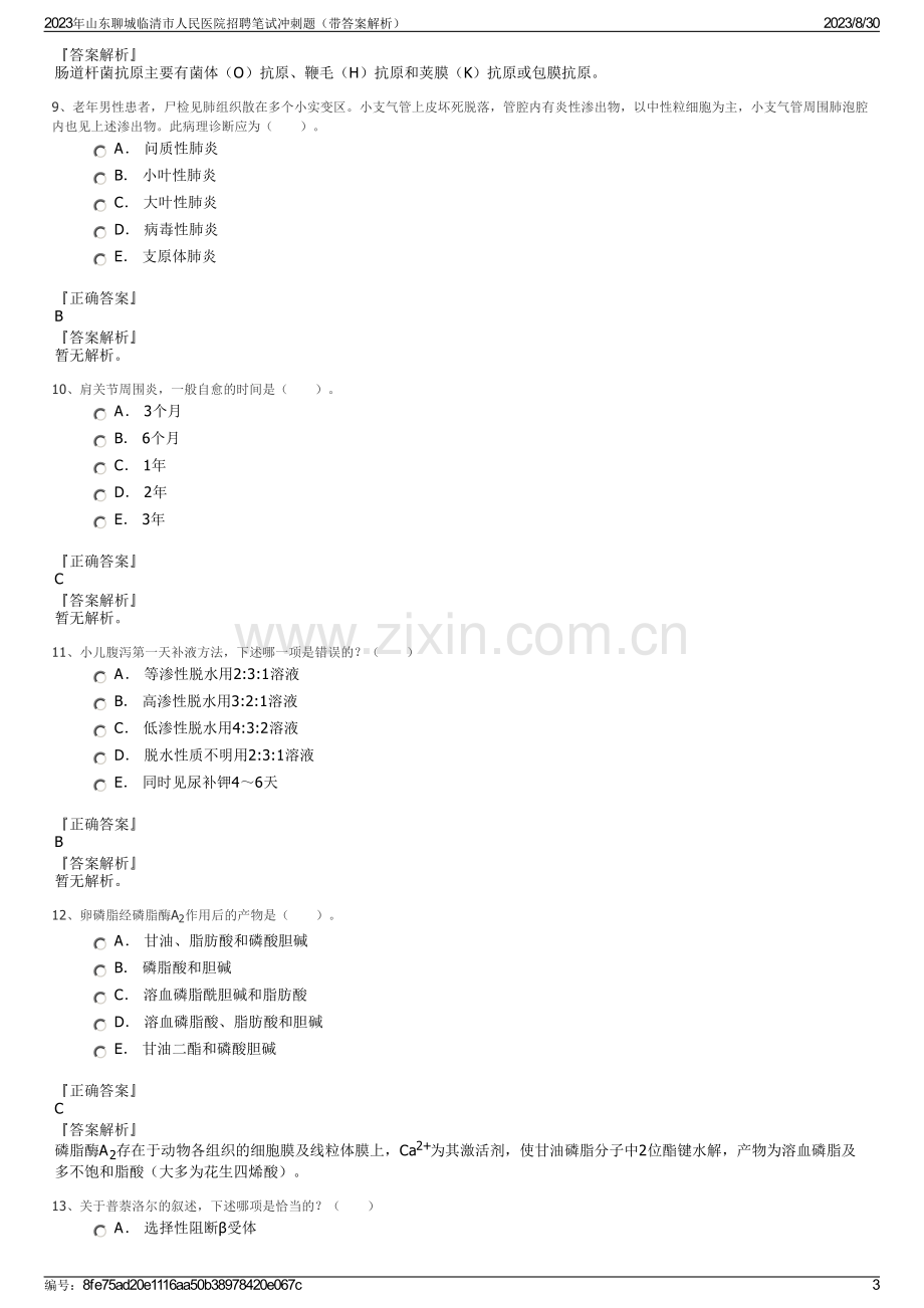 2023年山东聊城临清市人民医院招聘笔试冲刺题（带答案解析）.pdf_第3页