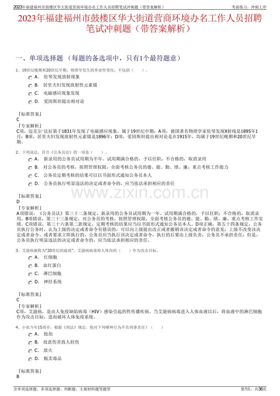 2023年福建福州市鼓楼区华大街道营商环境办名工作人员招聘笔试冲刺题（带答案解析）.pdf_第1页