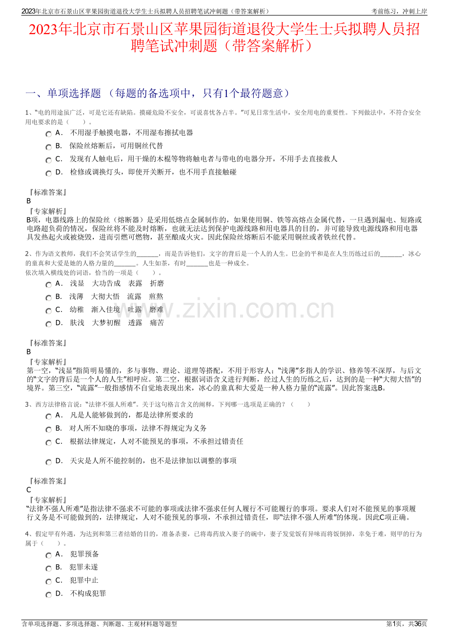 2023年北京市石景山区苹果园街道退役大学生士兵拟聘人员招聘笔试冲刺题（带答案解析）.pdf_第1页