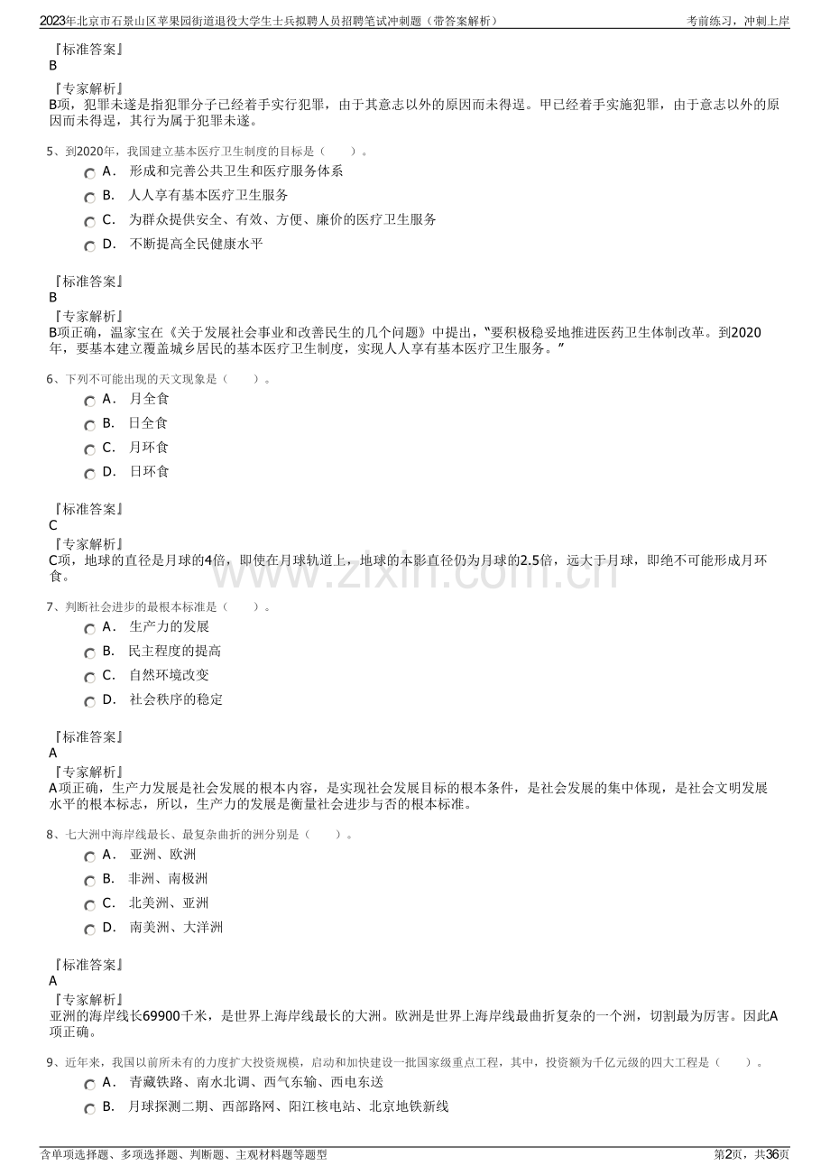 2023年北京市石景山区苹果园街道退役大学生士兵拟聘人员招聘笔试冲刺题（带答案解析）.pdf_第2页