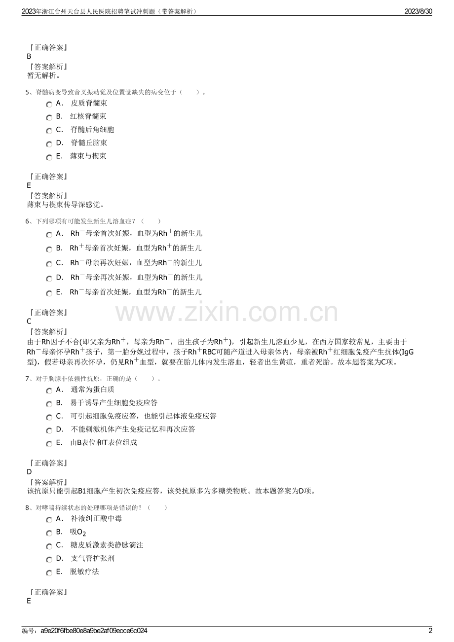 2023年浙江台州天台县人民医院招聘笔试冲刺题（带答案解析）.pdf_第2页