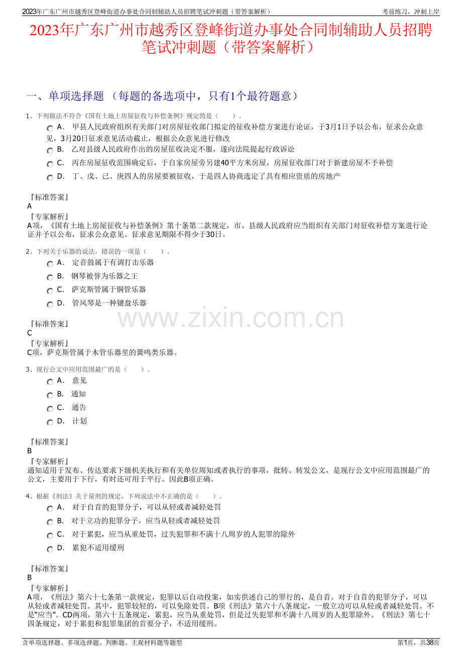 2023年广东广州市越秀区登峰街道办事处合同制辅助人员招聘笔试冲刺题（带答案解析）.pdf_第1页