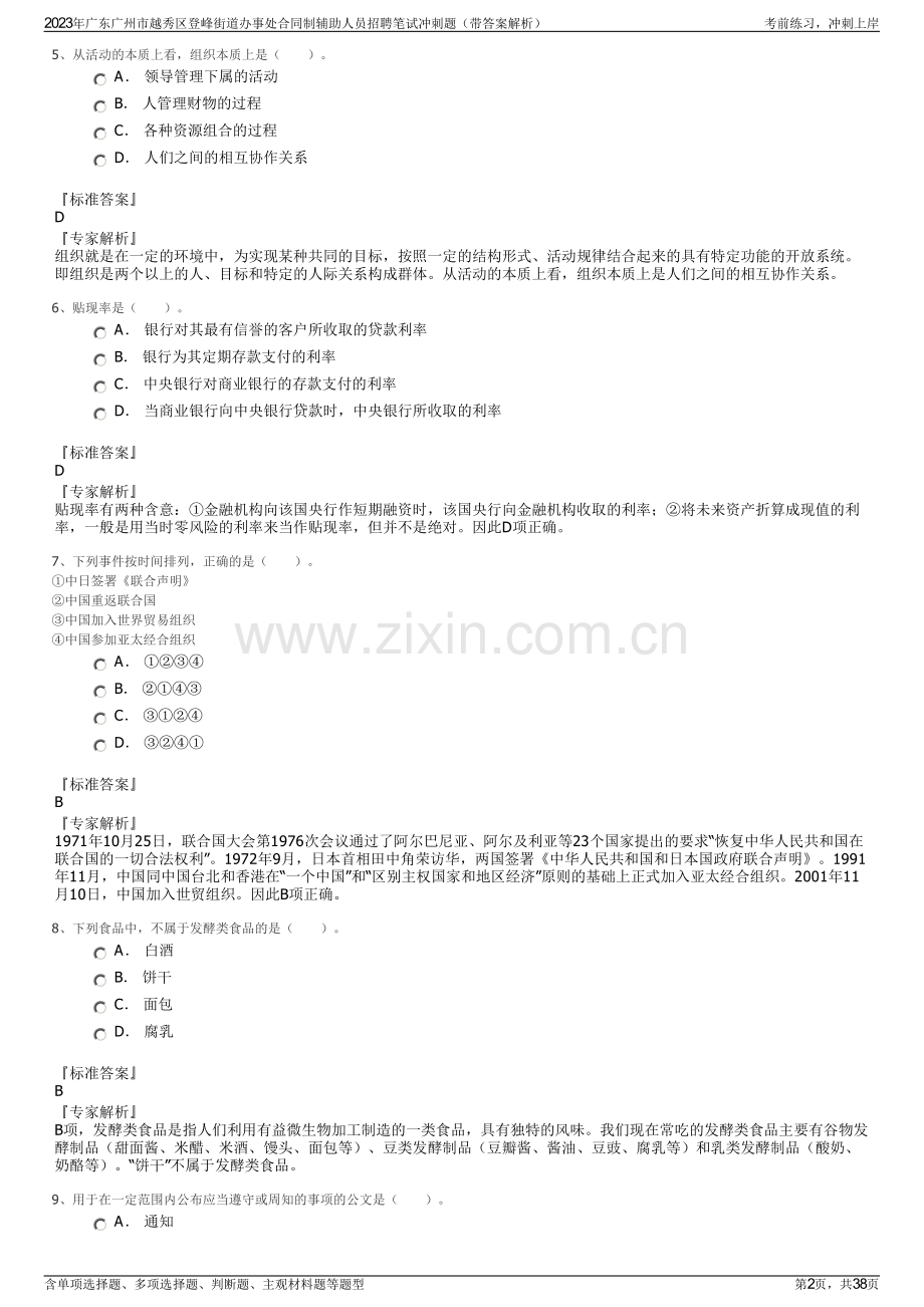 2023年广东广州市越秀区登峰街道办事处合同制辅助人员招聘笔试冲刺题（带答案解析）.pdf_第2页