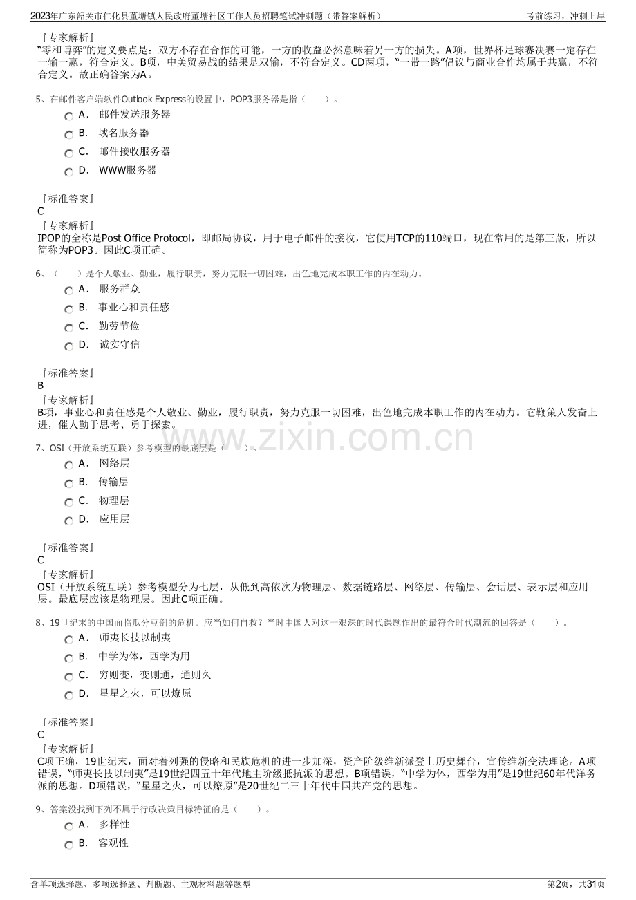 2023年广东韶关市仁化县董塘镇人民政府董塘社区工作人员招聘笔试冲刺题（带答案解析）.pdf_第2页