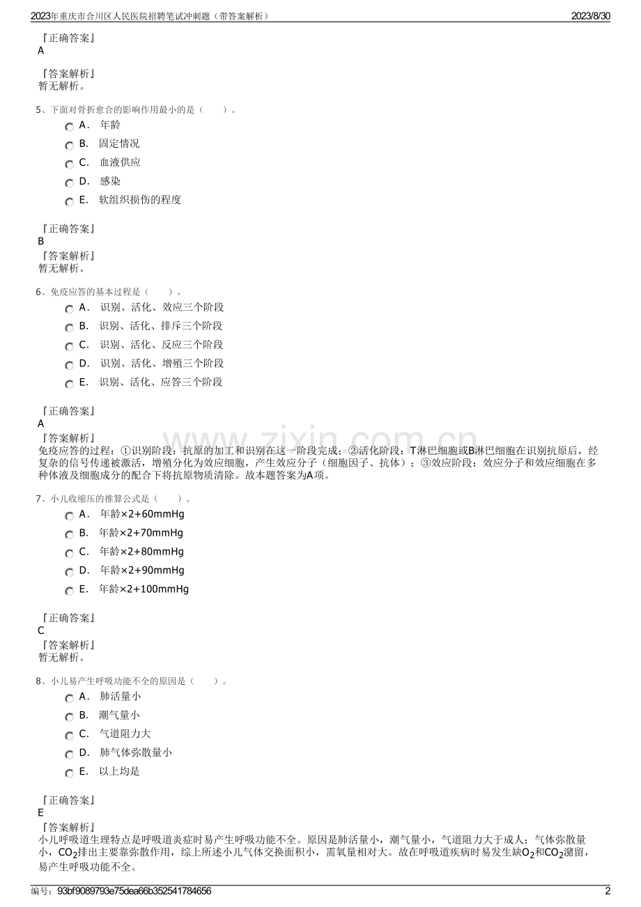 2023年重庆市合川区人民医院招聘笔试冲刺题（带答案解析）.pdf_第2页