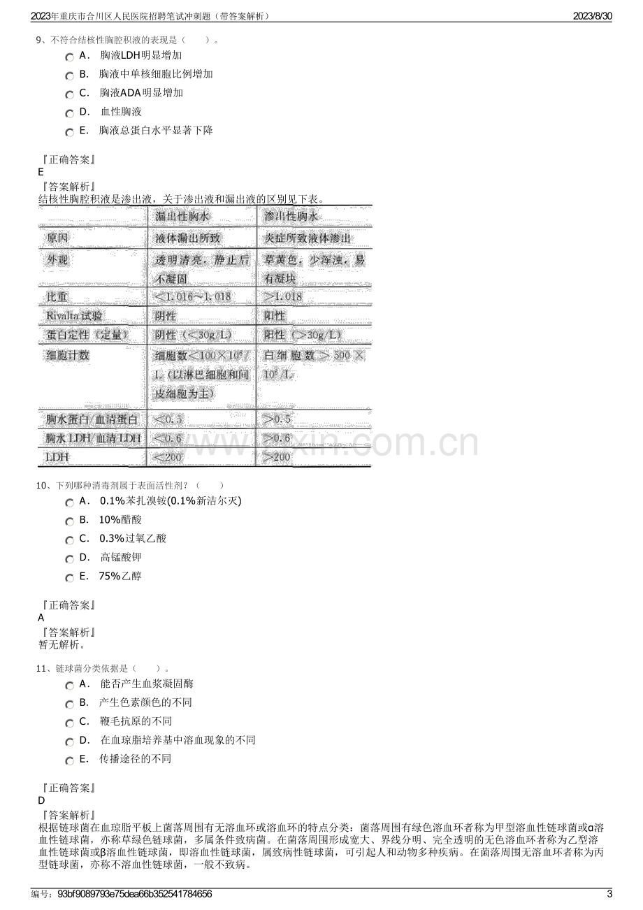 2023年重庆市合川区人民医院招聘笔试冲刺题（带答案解析）.pdf_第3页