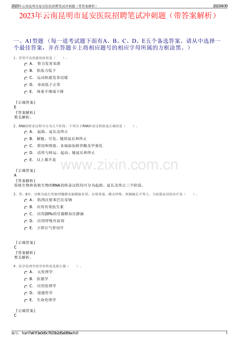 2023年云南昆明市延安医院招聘笔试冲刺题（带答案解析）.pdf_第1页