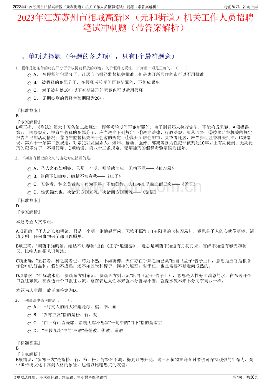 2023年江苏苏州市相城高新区（元和街道）机关工作人员招聘笔试冲刺题（带答案解析）.pdf_第1页