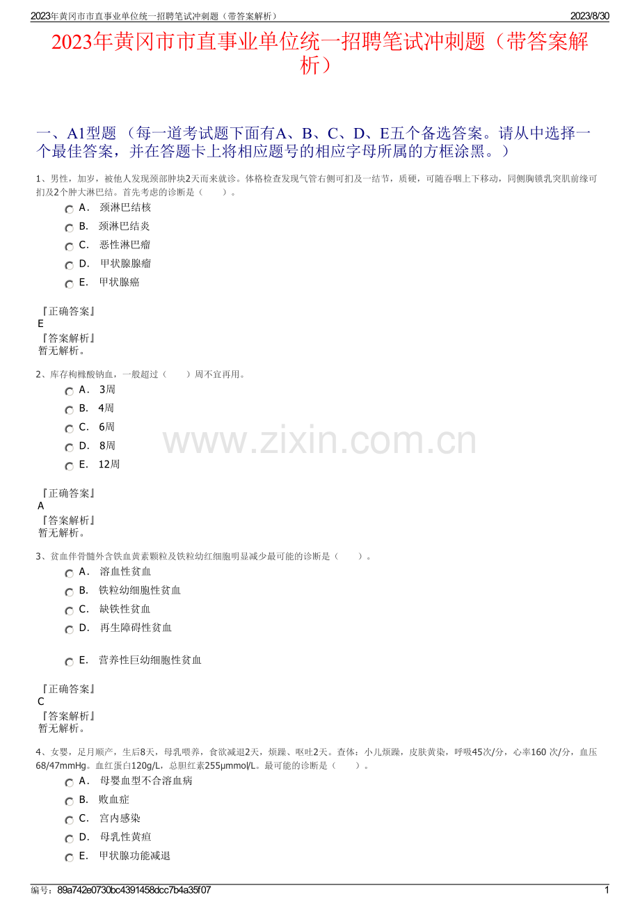 2023年黄冈市市直事业单位统一招聘笔试冲刺题（带答案解析）.pdf_第1页